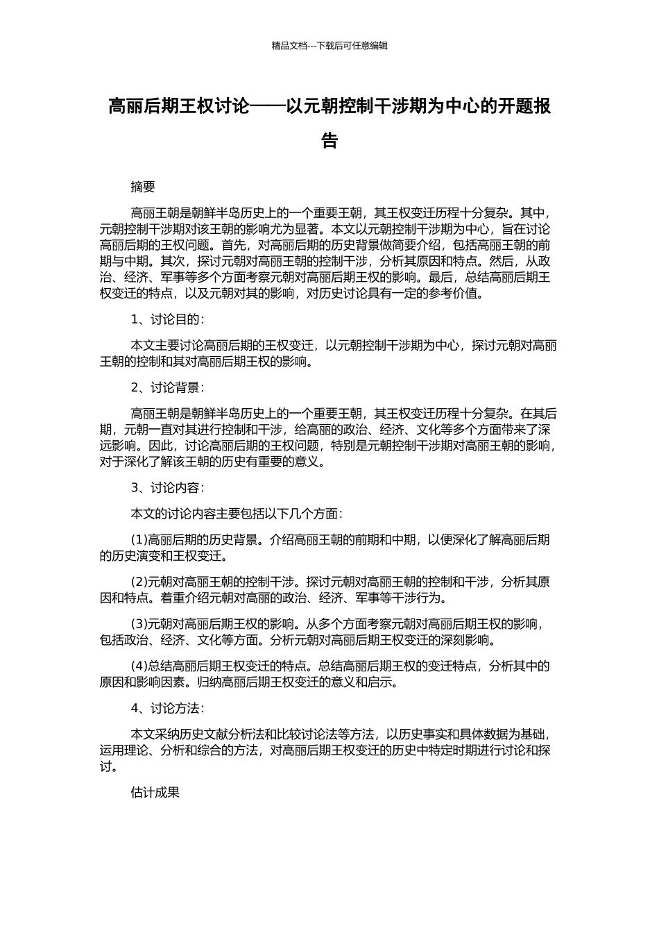 高丽后期王权研究——以元朝控制干涉期为中心的开题报告_第1页