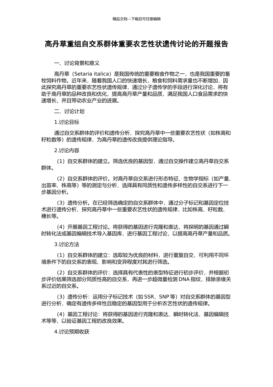 高丹草重组自交系群体重要农艺性状遗传研究的开题报告_第1页