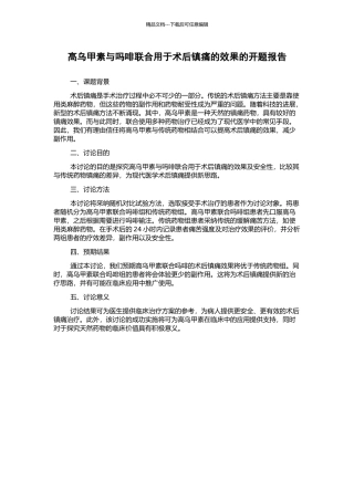 高乌甲素与吗啡联合用于术后镇痛的效果的开题报告