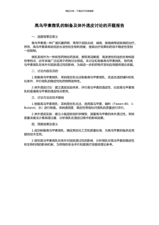 高乌甲素微乳的制备及体外透皮研究的开题报告