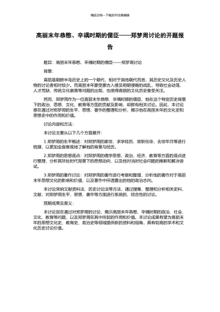 高丽末年恭愍、辛禑时期的儒臣——郑梦周研究的开题报告