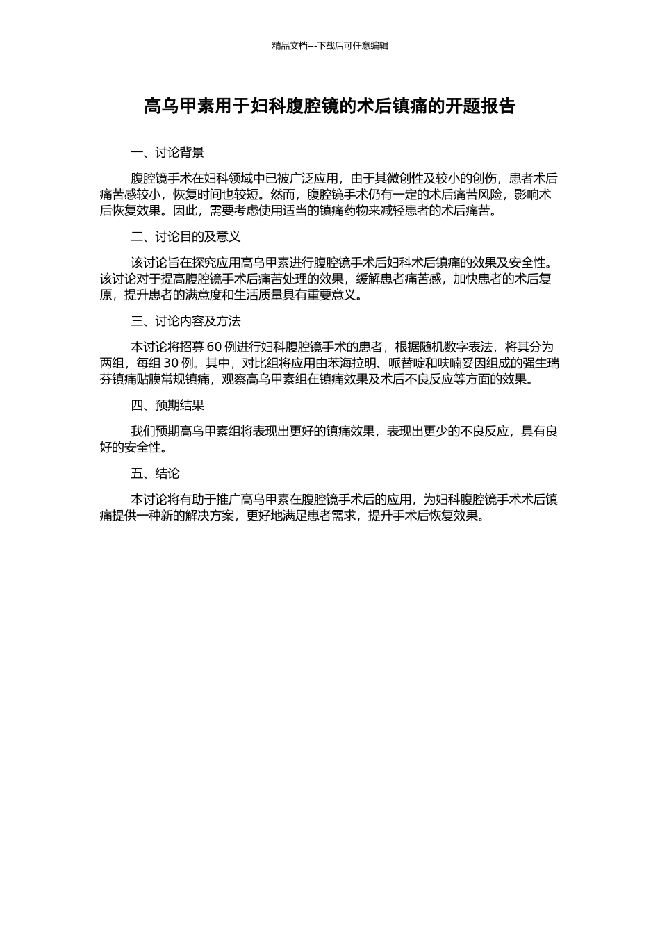 高乌甲素用于妇科腹腔镜的术后镇痛的开题报告_第1页
