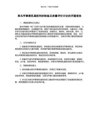 高乌甲素微乳凝胶剂的制备及质量评价研究的开题报告