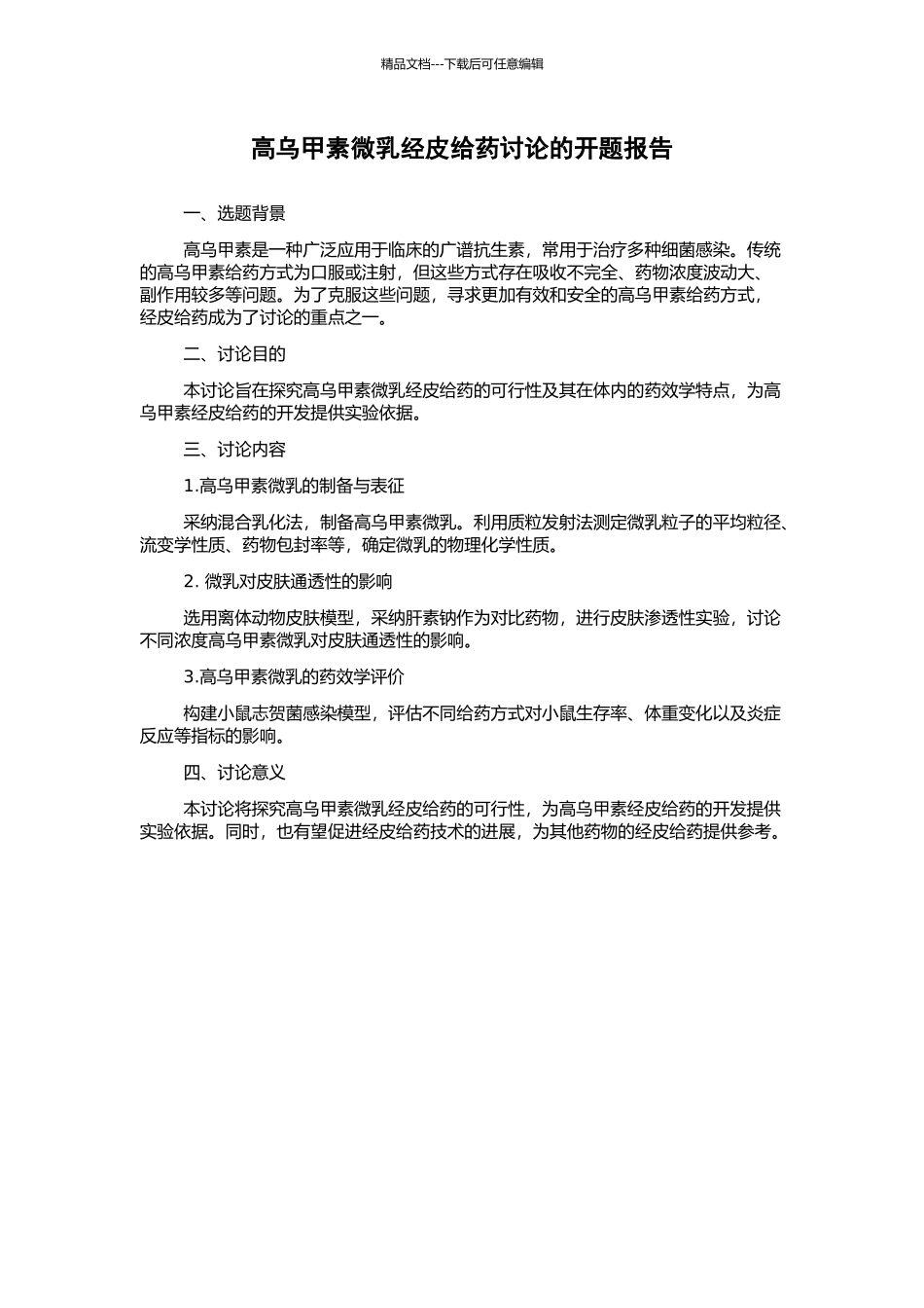 高乌甲素微乳经皮给药研究的开题报告_第1页