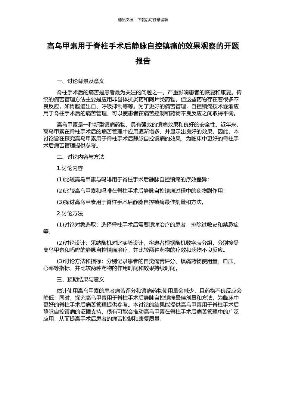 高乌甲素用于脊柱手术后静脉自控镇痛的效果观察的开题报告_第1页
