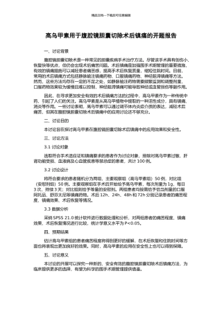 高乌甲素用于腹腔镜胆囊切除术后镇痛的开题报告