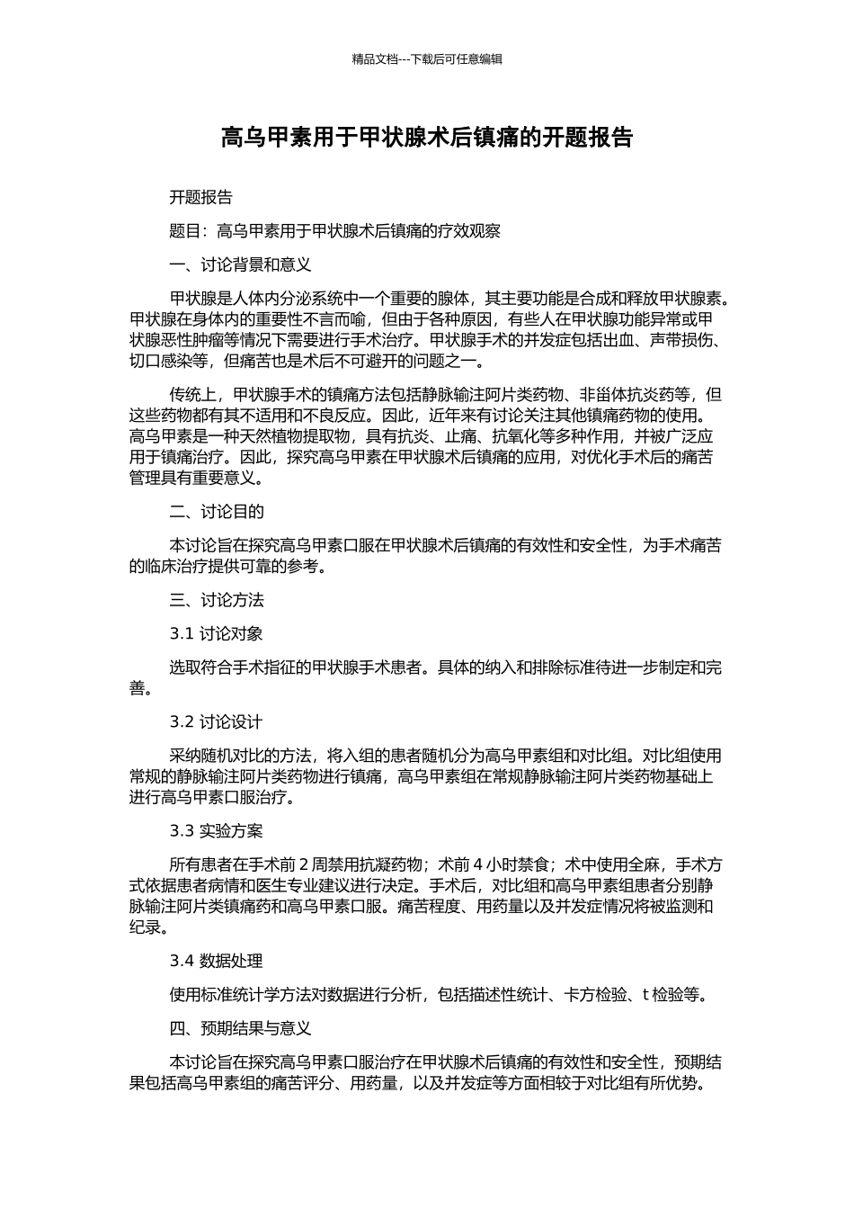 高乌甲素用于甲状腺术后镇痛的开题报告_第1页
