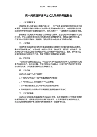 高中阅读理解讲评方式及效果的开题报告