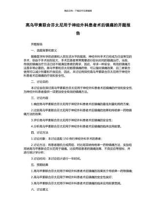 高乌甲素联合芬太尼用于神经外科患者术后镇痛的开题报告