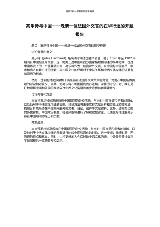 高乐待与中国——晚清一位法国外交官的在华行迹的开题报告