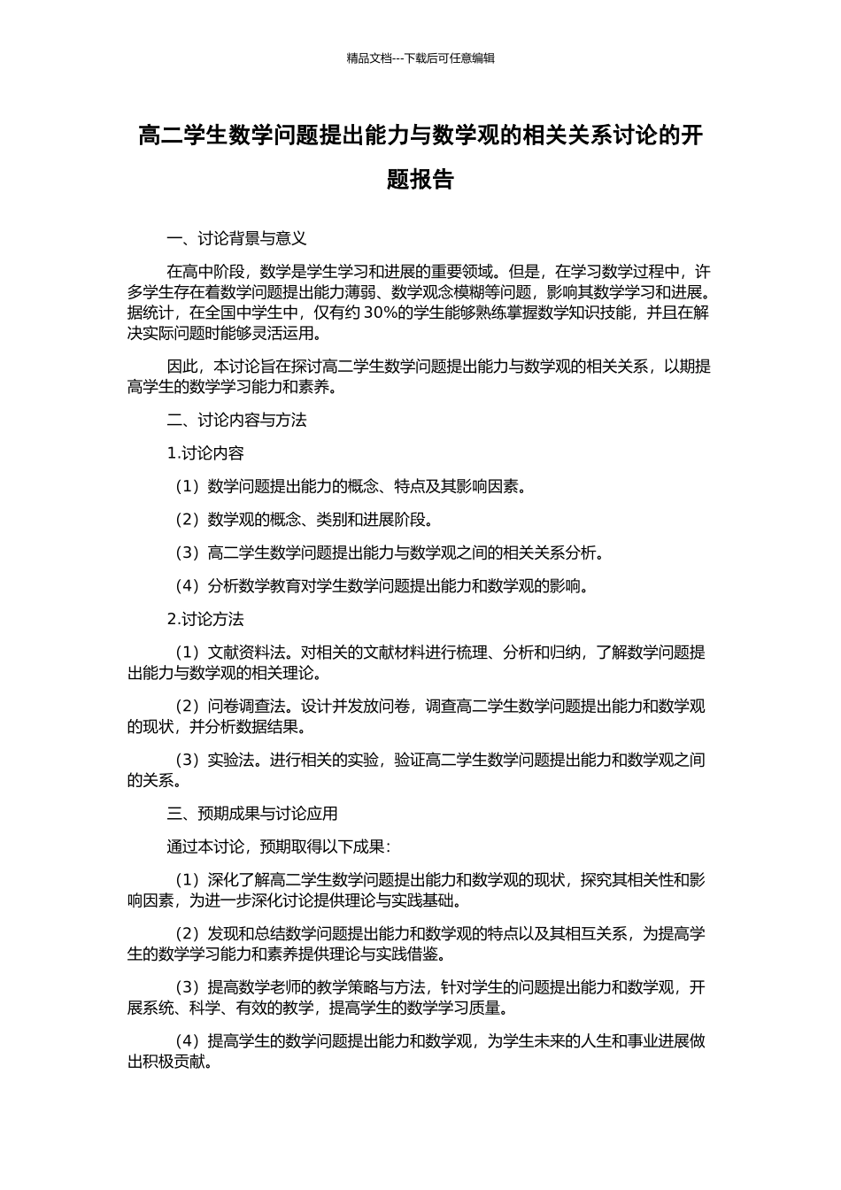 高二学生数学问题提出能力与数学观的相关关系研究的开题报告_第1页