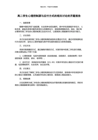 高二学生心理控制源与应付方式的相关研究的开题报告