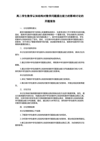 高二学生数学认知结构对数学问题提出能力的影响研究的开题报告