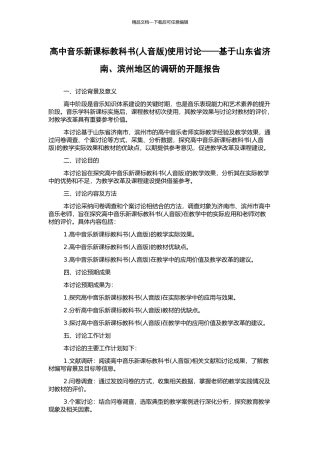 高中音乐新课标教科书使用研究——基于山东省济南、滨州地区的调研的开题报告