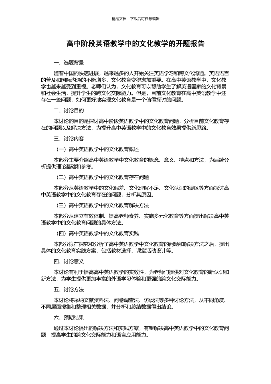 高中阶段英语教学中的文化教学的开题报告_第1页
