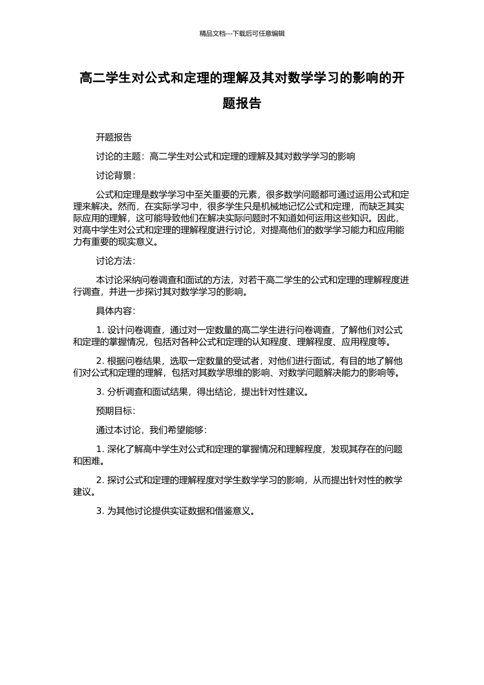 高二学生对公式和定理的理解及其对数学学习的影响的开题报告_第1页