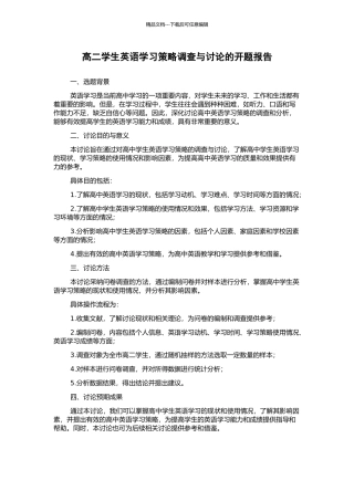 高二学生英语学习策略调查与研究的开题报告