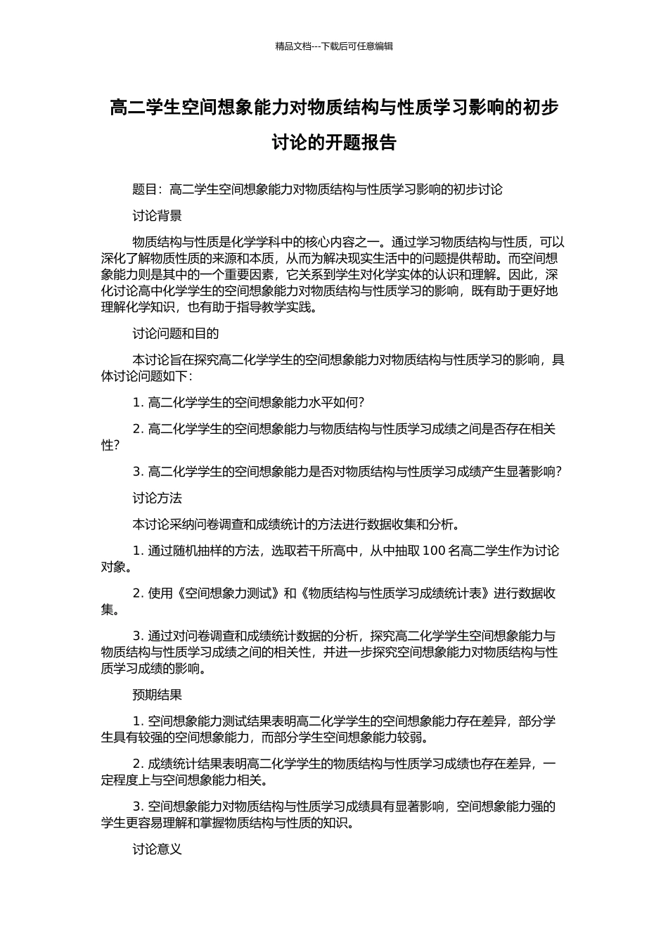 高二学生空间想象能力对物质结构与性质学习影响的初步研究的开题报告_第1页