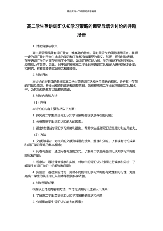 高二学生英语词汇认知学习策略的调查与培训研究的开题报告