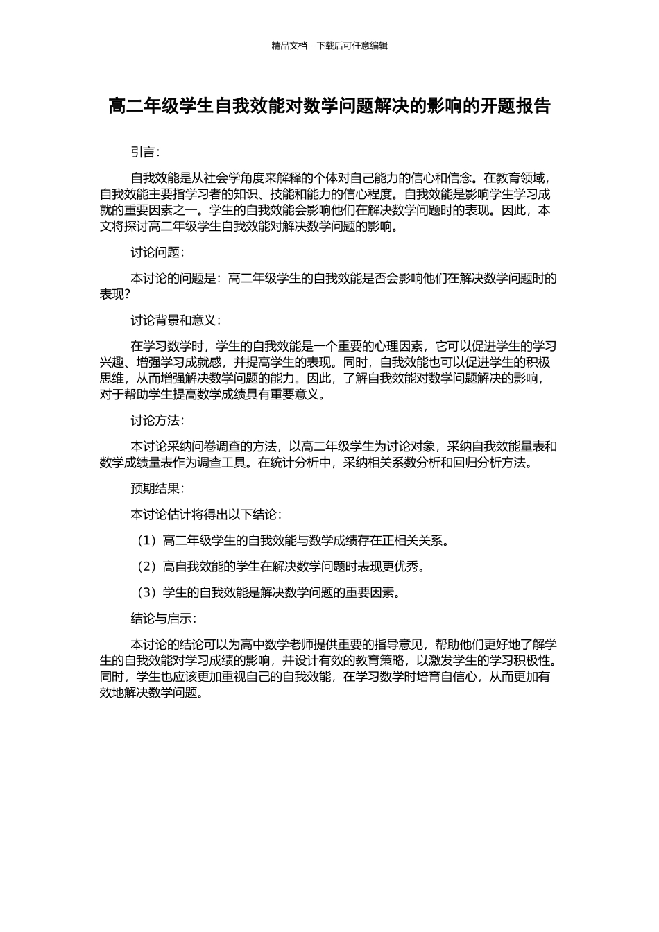 高二年级学生自我效能对数学问题解决的影响的开题报告_第1页