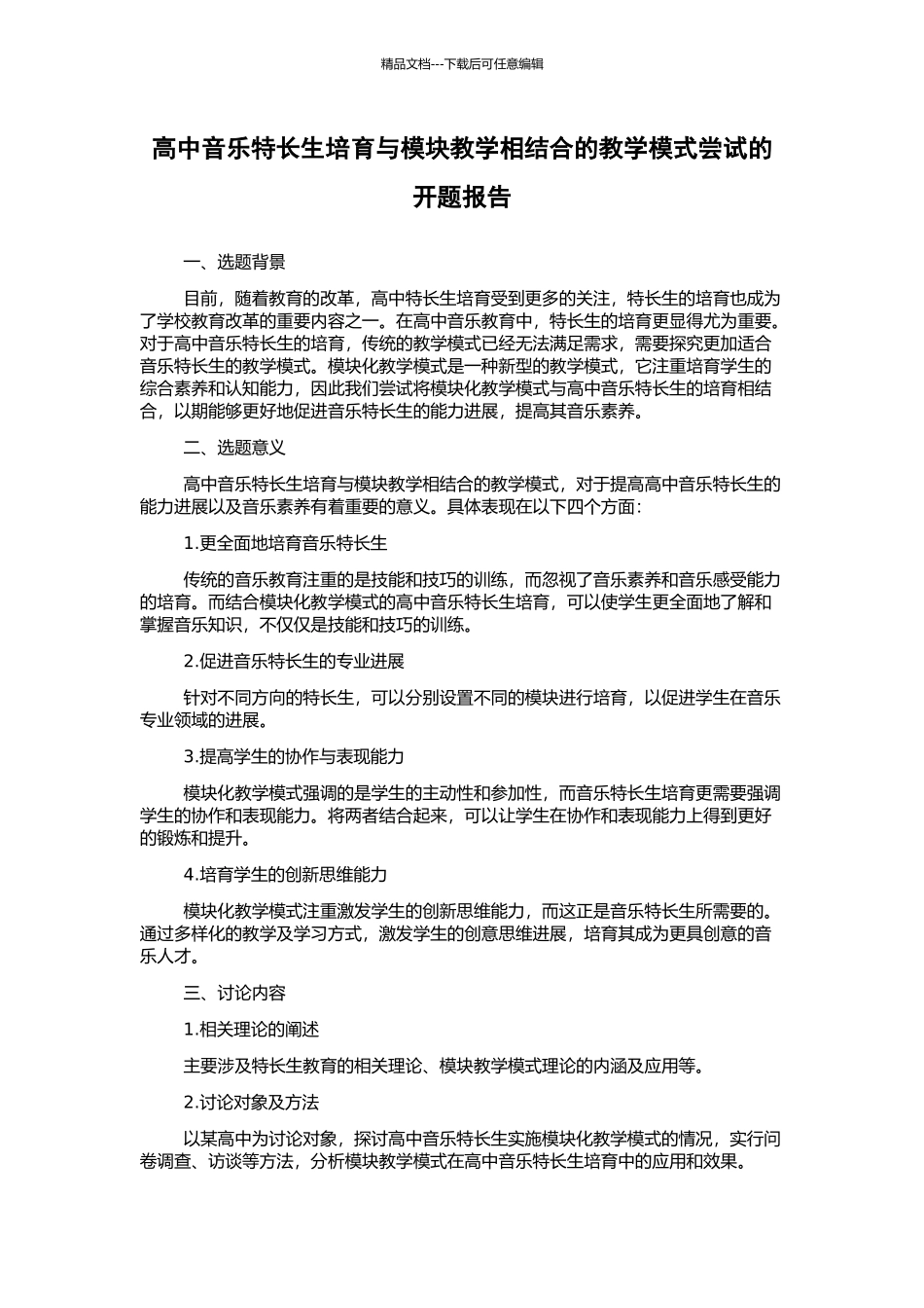 高中音乐特长生培养与模块教学相结合的教学模式尝试的开题报告_第1页