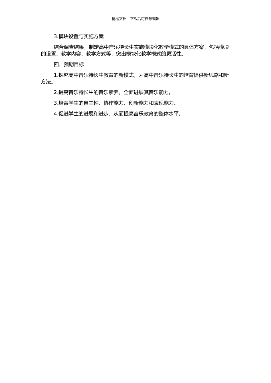 高中音乐特长生培养与模块教学相结合的教学模式尝试的开题报告_第2页
