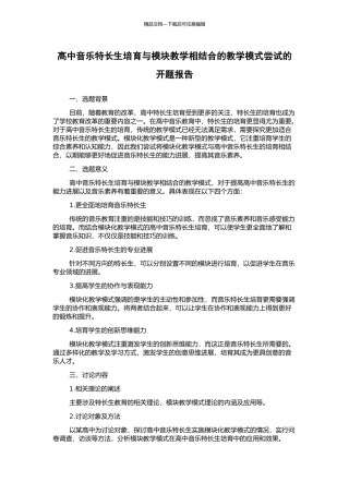 高中音乐特长生培养与模块教学相结合的教学模式尝试的开题报告