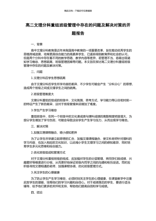 高二文理分科重组班级管理中存在的问题及解决对策的开题报告