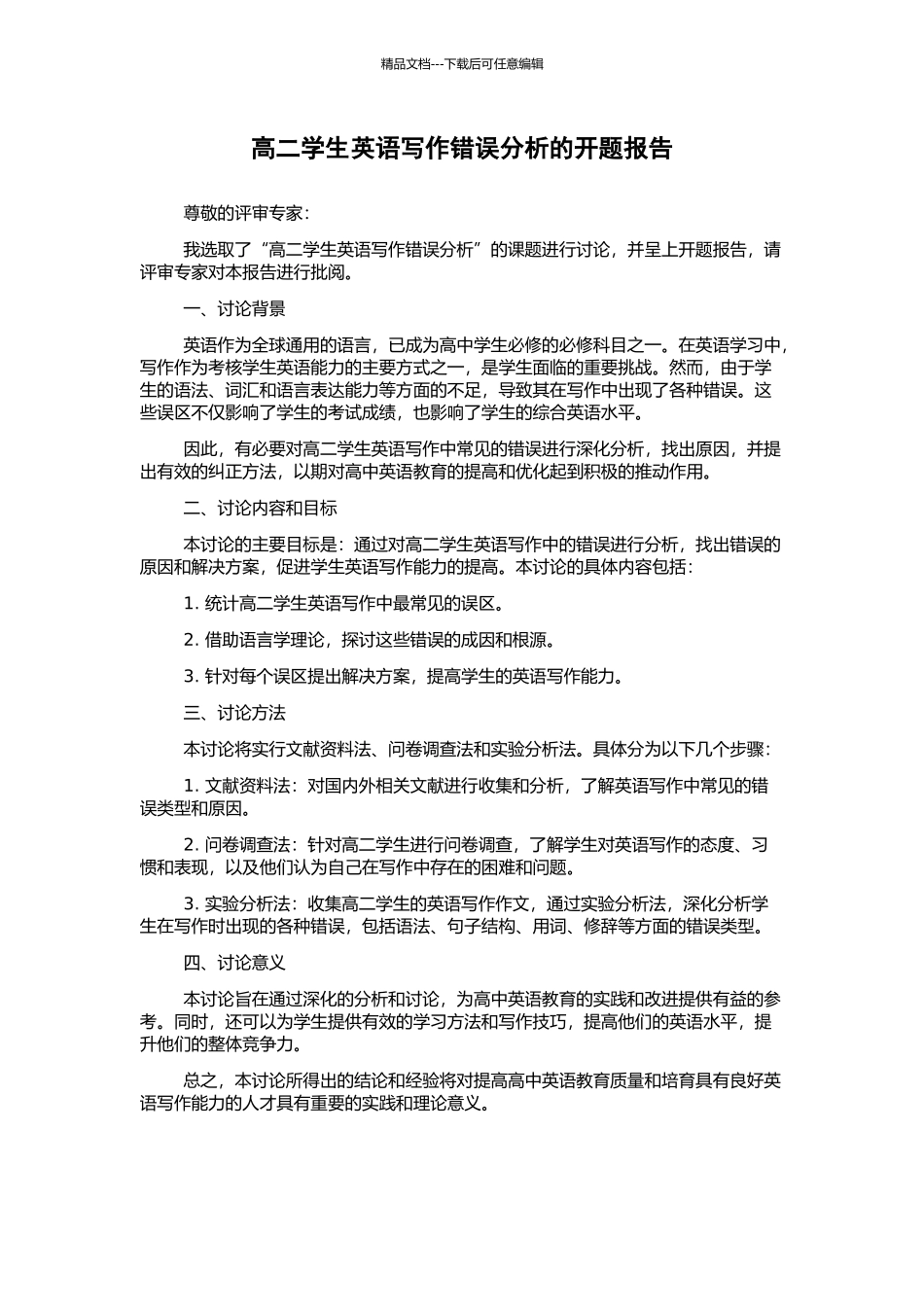 高二学生英语写作错误分析的开题报告_第1页