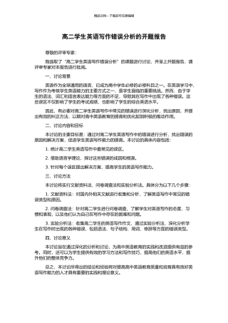 高二学生英语写作错误分析的开题报告