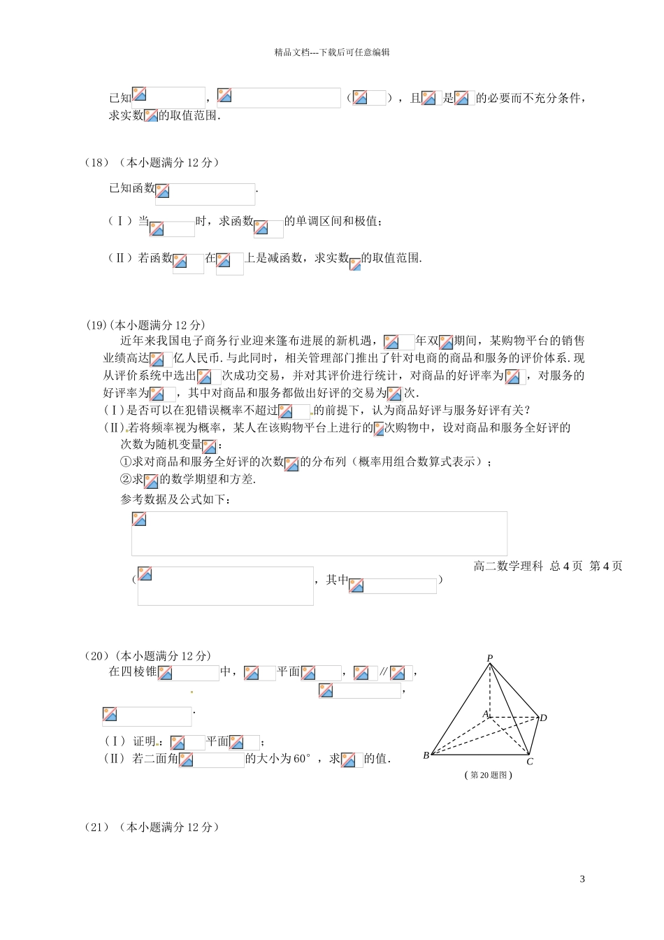 高二数学下学期期末考试试题-理5_第3页