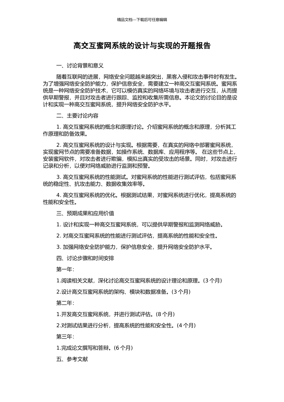高交互蜜网系统的设计与实现的开题报告_第1页