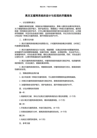 高交互蜜网系统的设计与实现的开题报告