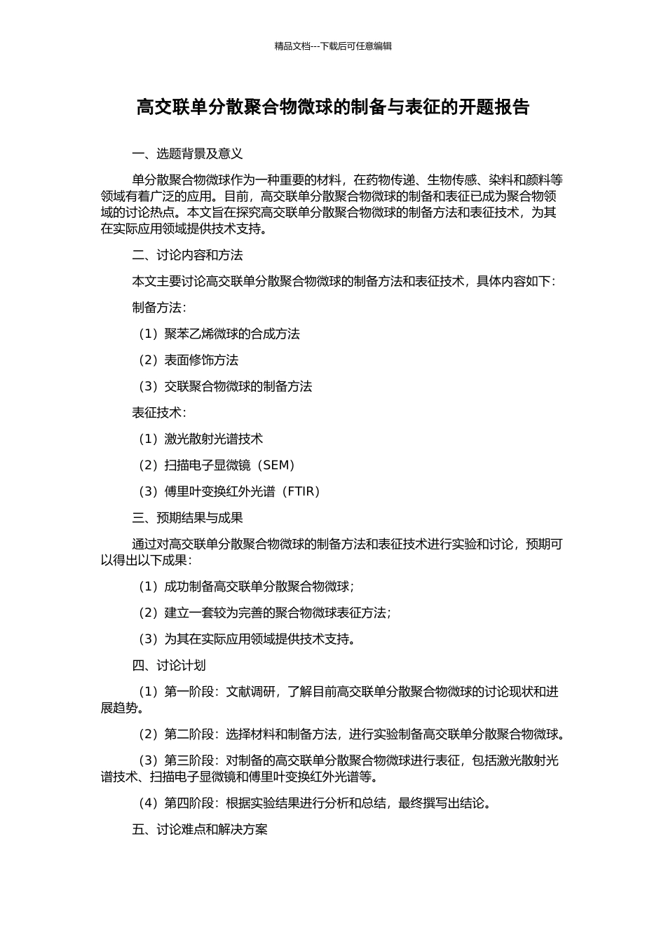 高交联单分散聚合物微球的制备与表征的开题报告_第1页