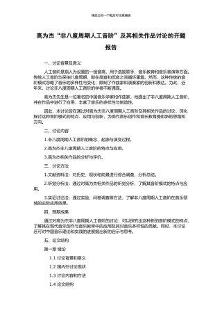 高为杰“非八度周期人工音阶”及其相关作品研究的开题报告