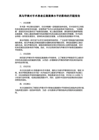 高乌甲素对手术患者应激激素水平的影响的开题报告