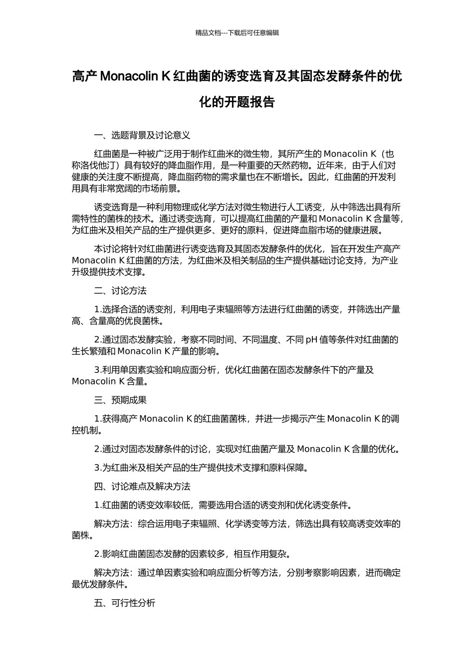 高产Monacolin-K红曲菌的诱变选育及其固态发酵条件的优化的开题报告_第1页