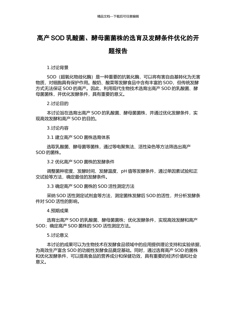 高产SOD乳酸菌、酵母菌菌株的选育及发酵条件优化的开题报告_第1页