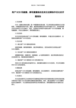 高产SOD乳酸菌、酵母菌菌株的选育及发酵条件优化的开题报告