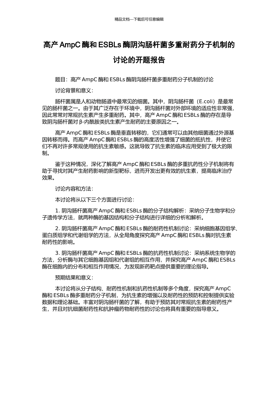 高产AmpC酶和ESBLs酶阴沟肠杆菌多重耐药分子机制的研究的开题报告_第1页
