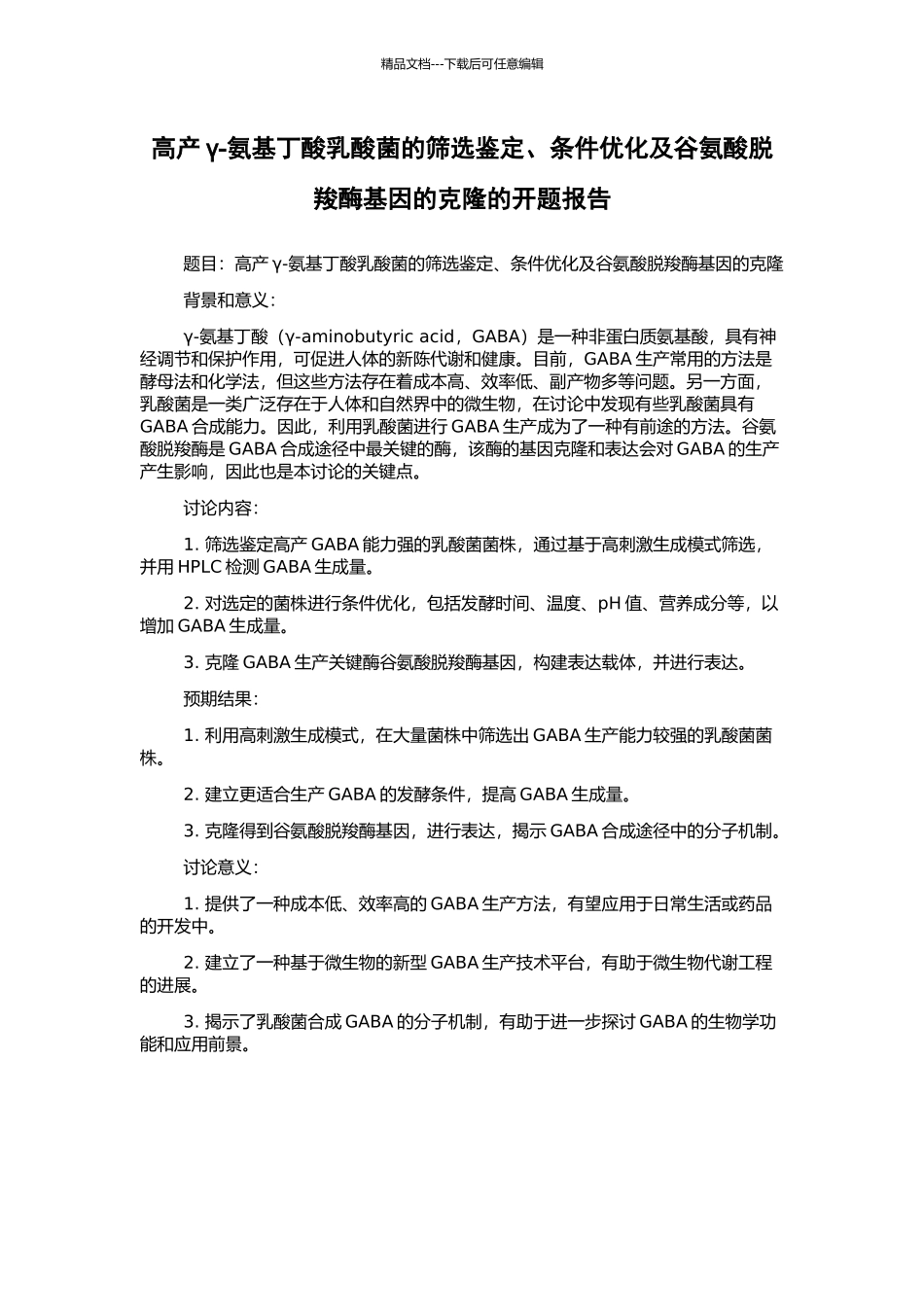 高产γ-氨基丁酸乳酸菌的筛选鉴定、条件优化及谷氨酸脱羧酶基因的克隆的开题报告_第1页