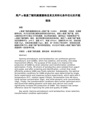 高产γ-氨基丁酸乳酸菌菌株选育及其转化条件优化的开题报告