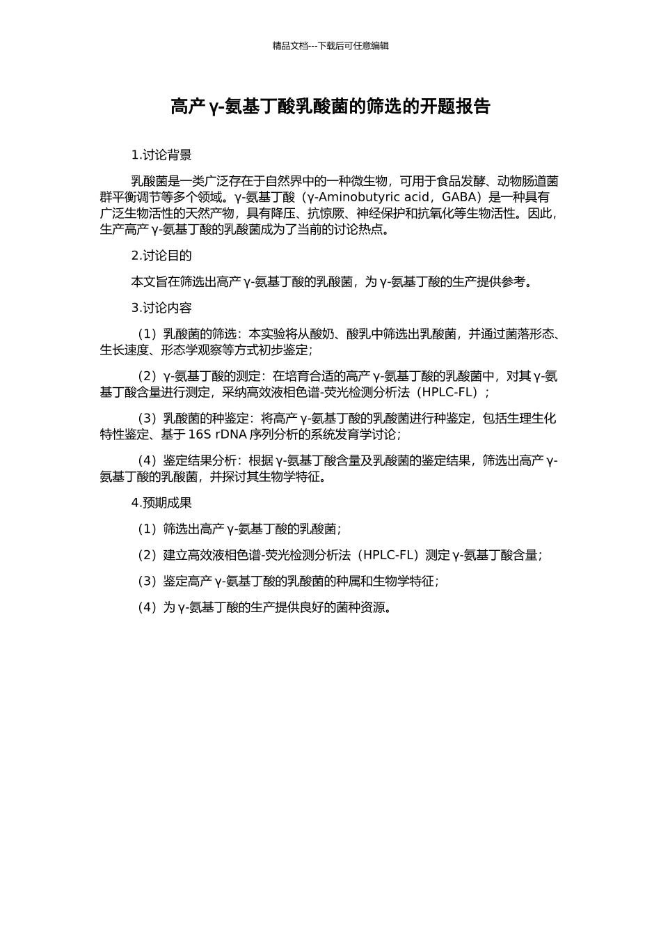 高产γ-氨基丁酸乳酸菌的筛选的开题报告_第1页