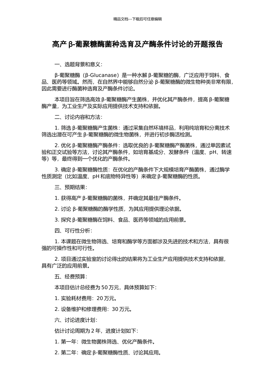 高产β-葡聚糖酶菌种选育及产酶条件研究的开题报告_第1页