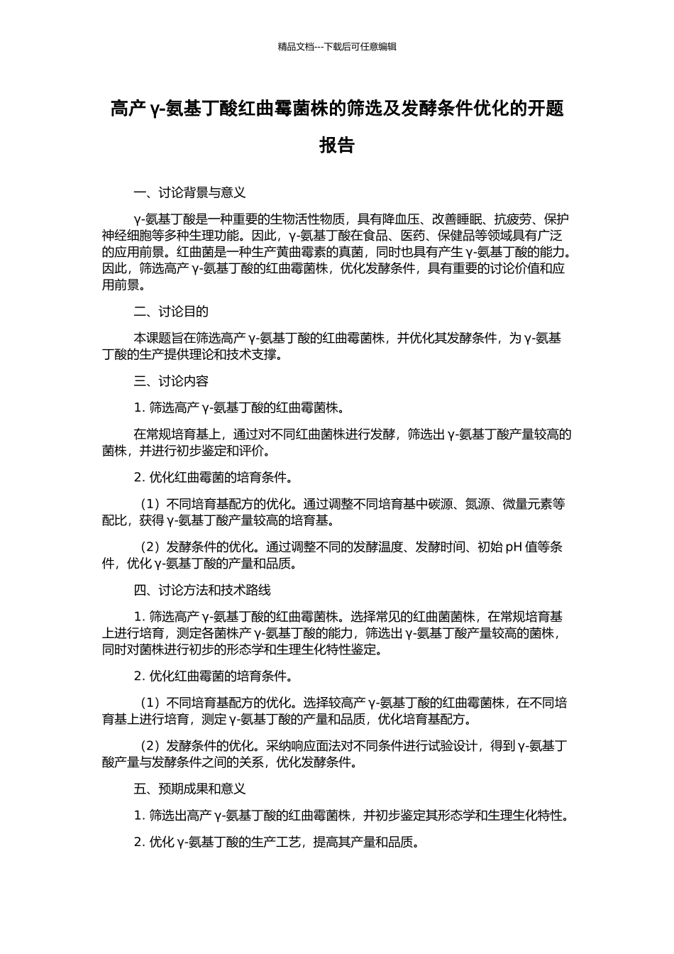高产γ-氨基丁酸红曲霉菌株的筛选及发酵条件优化的开题报告_第1页