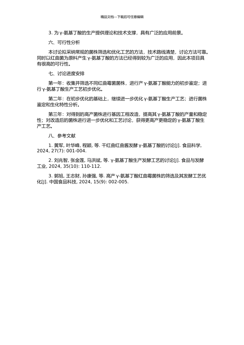 高产γ-氨基丁酸红曲霉菌株的筛选及发酵条件优化的开题报告_第2页