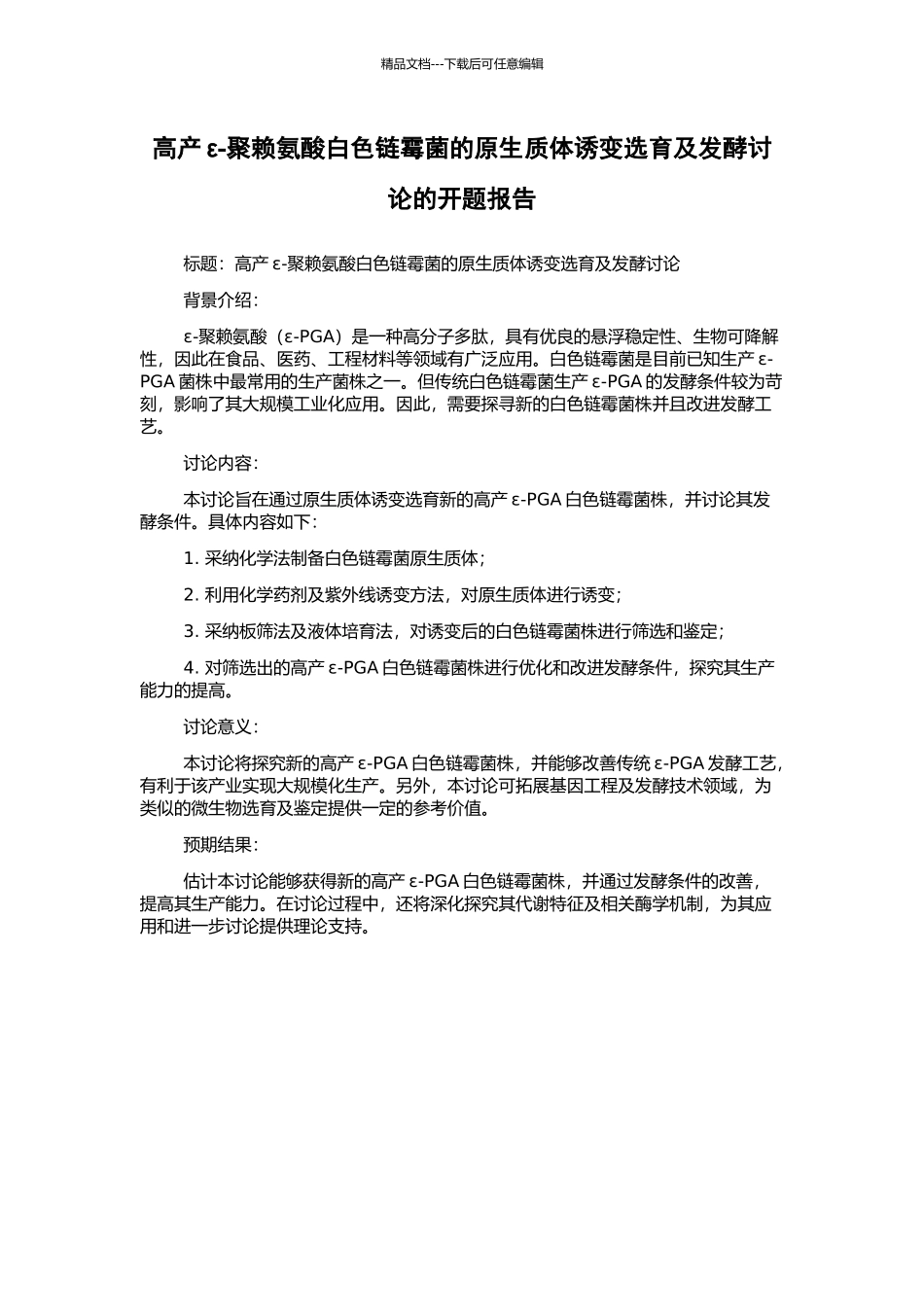 高产ε-聚赖氨酸白色链霉菌的原生质体诱变选育及发酵研究的开题报告_第1页