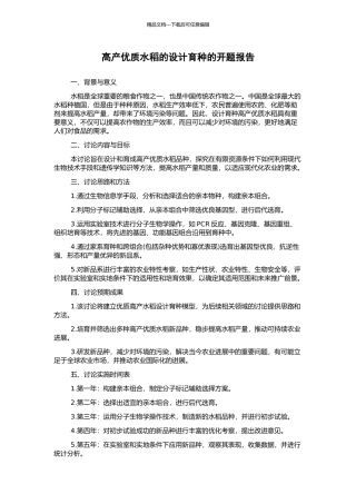 高产优质水稻的设计育种的开题报告