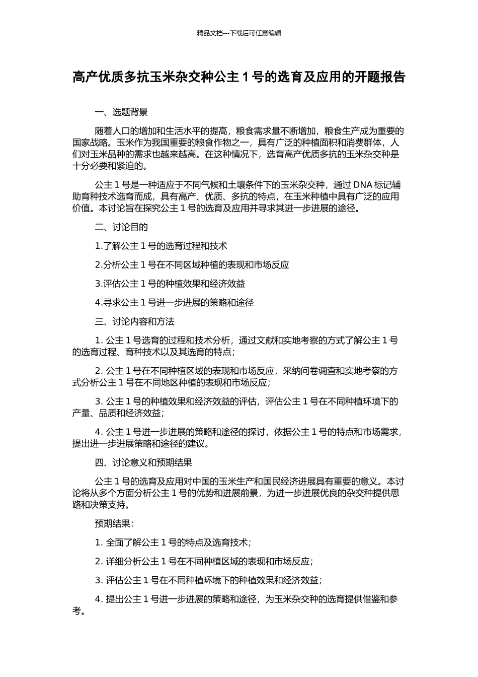 高产优质多抗玉米杂交种公主1号的选育及应用的开题报告_第1页