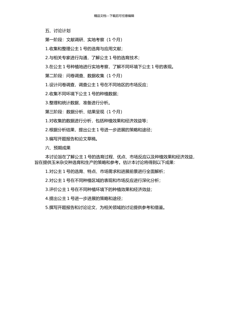 高产优质多抗玉米杂交种公主1号的选育及应用的开题报告_第2页